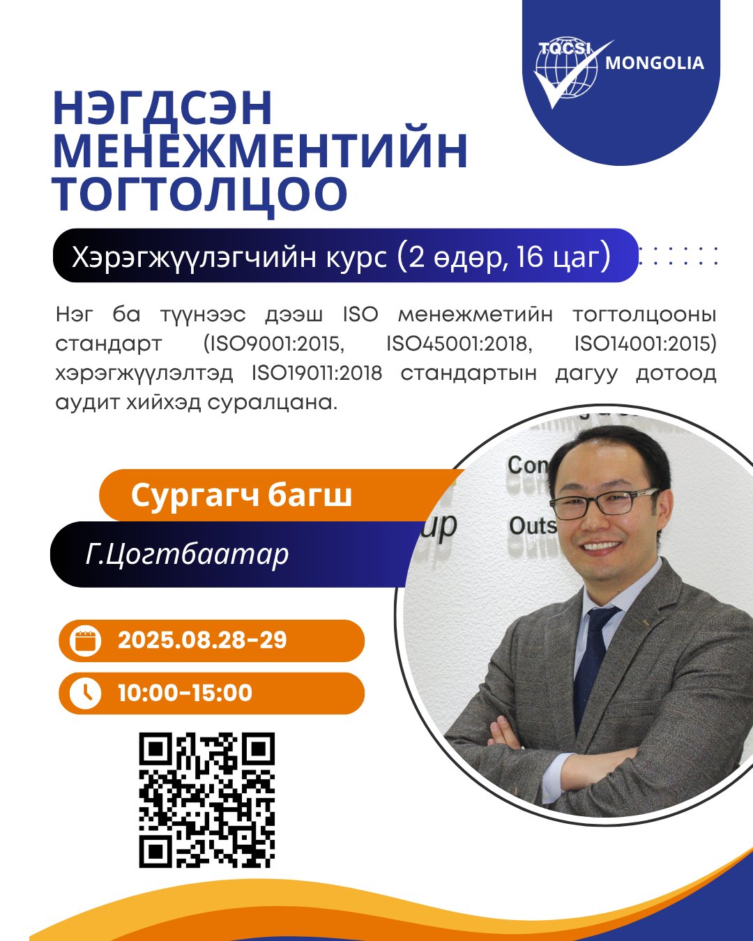 НЭГДСЭН МЕНЕЖМЕНТИЙН ТОГТОЛЦООНЫ ДОТООД АУДИТОР БЭЛТГЭХ КУРС (8 САРЫН 28-29)